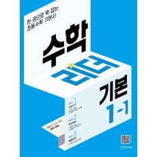 수학리더 기본 초등 수학 1-1(2022)