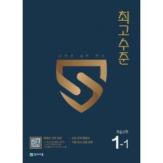 최고수준 초등 수학 1-1(2022)