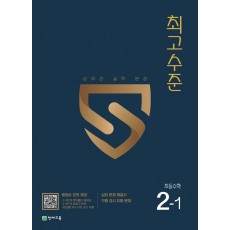 최고수준 초등 수학 2-1(2022)