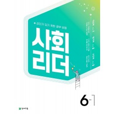 사회 리더 초등 6-1(2022)