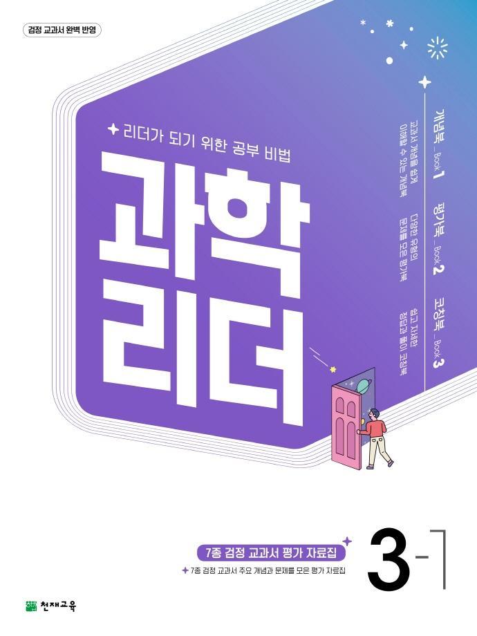 과학 리더 초등 3-1(2022)