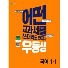 우등생 해법 초등 국어 1-1(2022)