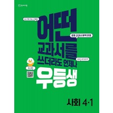 우등생 해법 초등 사회 4-1(2022)