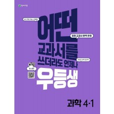 우등생 해법 초등 과학 4-1(2022)