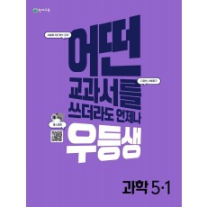 우등생 해법 초등 과학 5-1(2022)