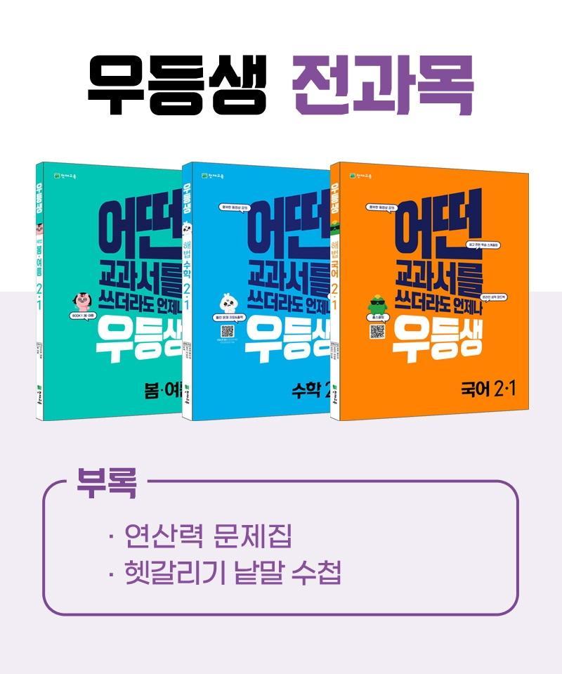 우등생 해법 전과목 시리즈 세트 2-1(2022)