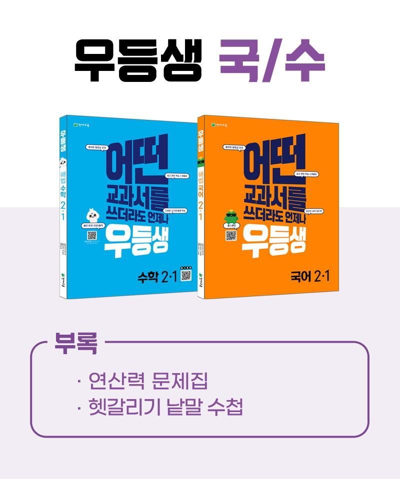 우등생 해법 국수 시리즈 세트 2-1(2022)