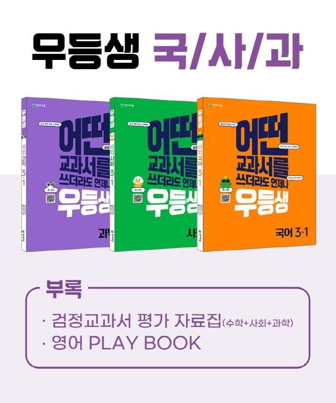 우등생 해법 국사과 시리즈 세트 3-1(2022)