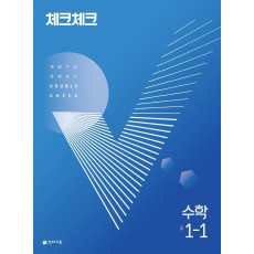 체크체크 중학 수학 1-1(개념)(2022)