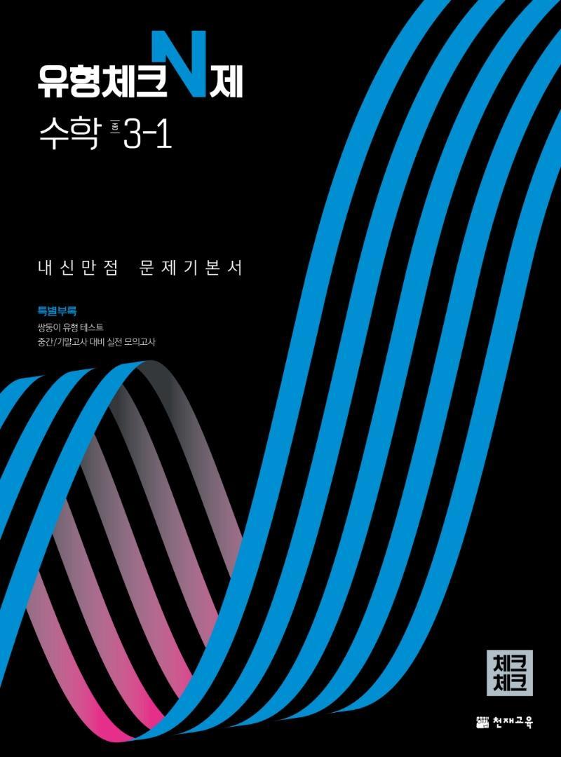 유형체크 N제 수학 중 3-1 내신만점 문제기본서(체크체크)(2022)