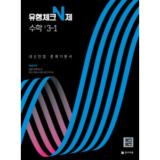 유형체크 N제 수학 중 3-1 내신만점 문제기본서(체크체크)(2022)