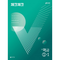 체크체크 역사 중 1-1(2022)