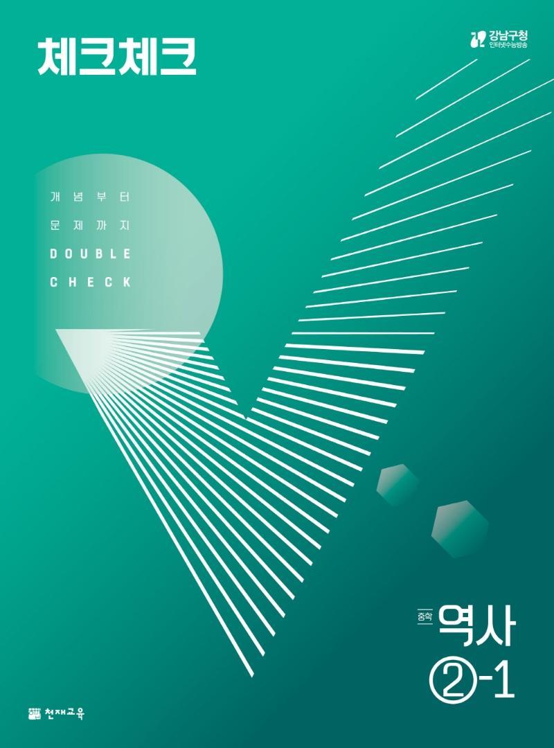 체크체크 역사 중 2-1(2022)