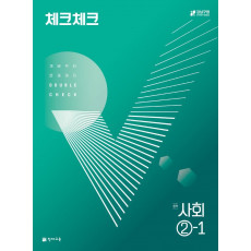 체크체크 사회 중 2-1(2022)