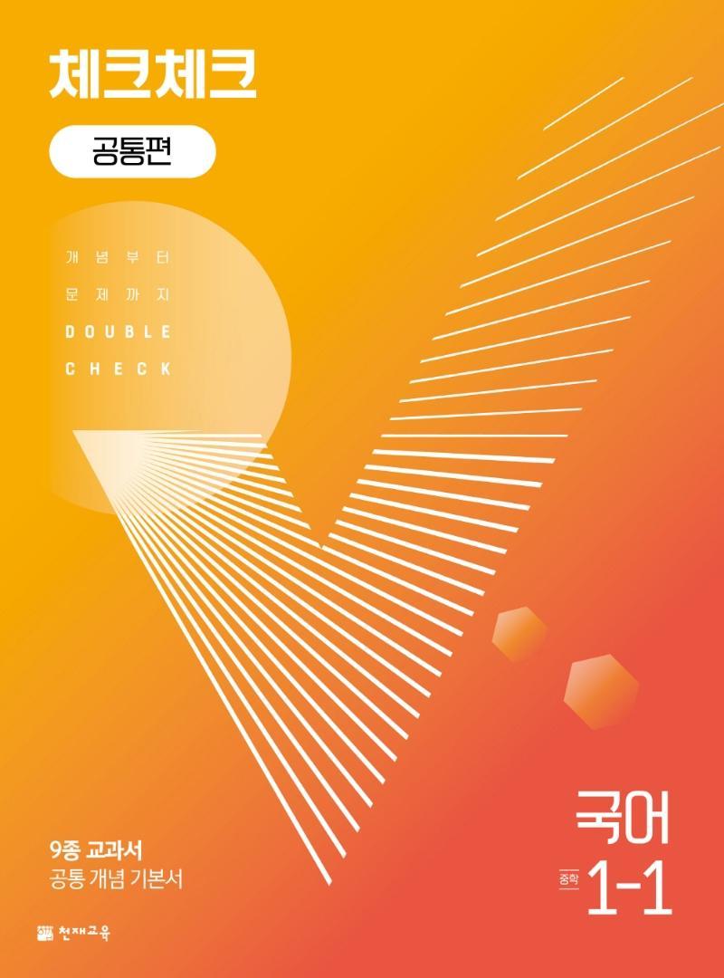 체크체크 공통편 국어 중 1-1(2023)