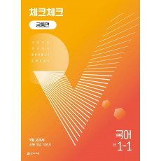 체크체크 공통편 국어 중 1-1(2023)