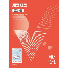 체크체크 교과서편 국어 중 1-1(천재 노미숙)(2022)