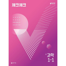 체크체크 과학 중 1-1(2022)