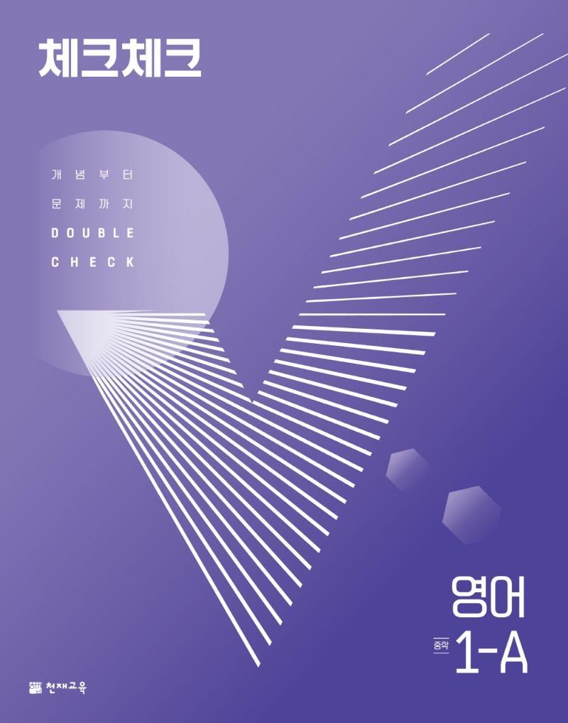 체크체크 영어 중 1-A(2022)