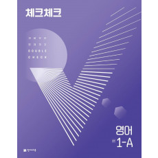 체크체크 영어 중 1-A(2022)