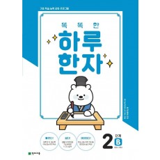 똑똑한 하루 한자 2단계 B(7급Ⅱ 기초2)