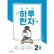 똑똑한 하루 한자 2단계 C(7급Ⅱ 기초3)