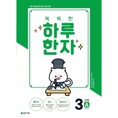 똑똑한 하루 한자 3단계 A(7급 기초1)