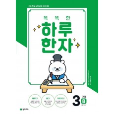 똑똑한 하루 한자 3단계 B(7급 기초2)