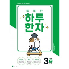 똑똑한 하루 한자 3단계 C(7급 기초3)