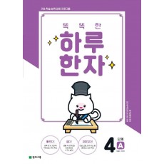 똑똑한 하루 한자 4단계 A(6급2 기초1)