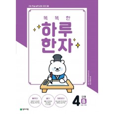 똑똑한 하루 한자 4단계 B(6급2 기초2)