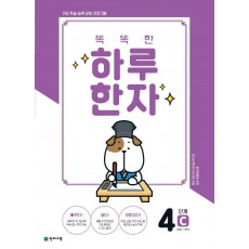 똑똑한 하루 한자 4단계 C(6급2 기초3)