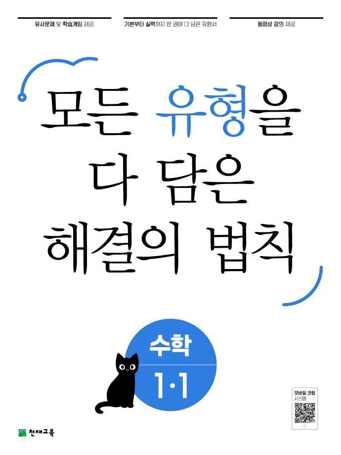 유형 해결의 법칙 수학 초등 1-1(2022)