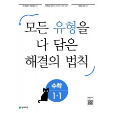 유형 해결의 법칙 수학 초등 1-1(2022)