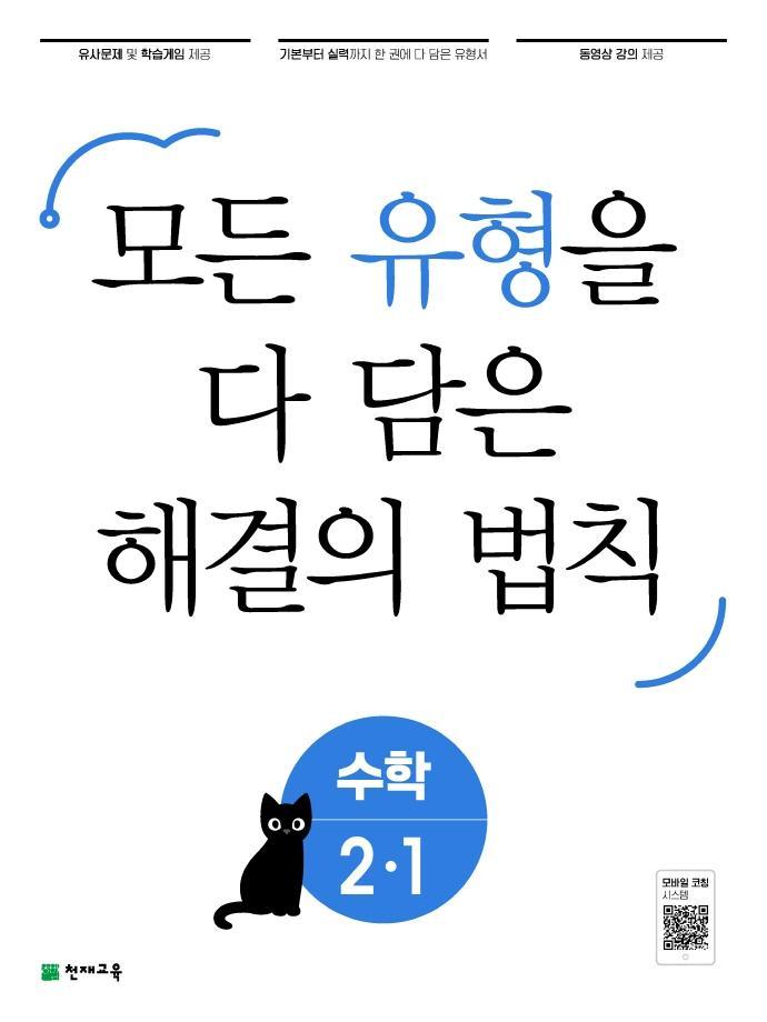 유형 해결의 법칙 수학 초등 2-1(2022)