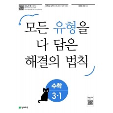 유형 해결의 법칙 수학 초등 3-1(2022)