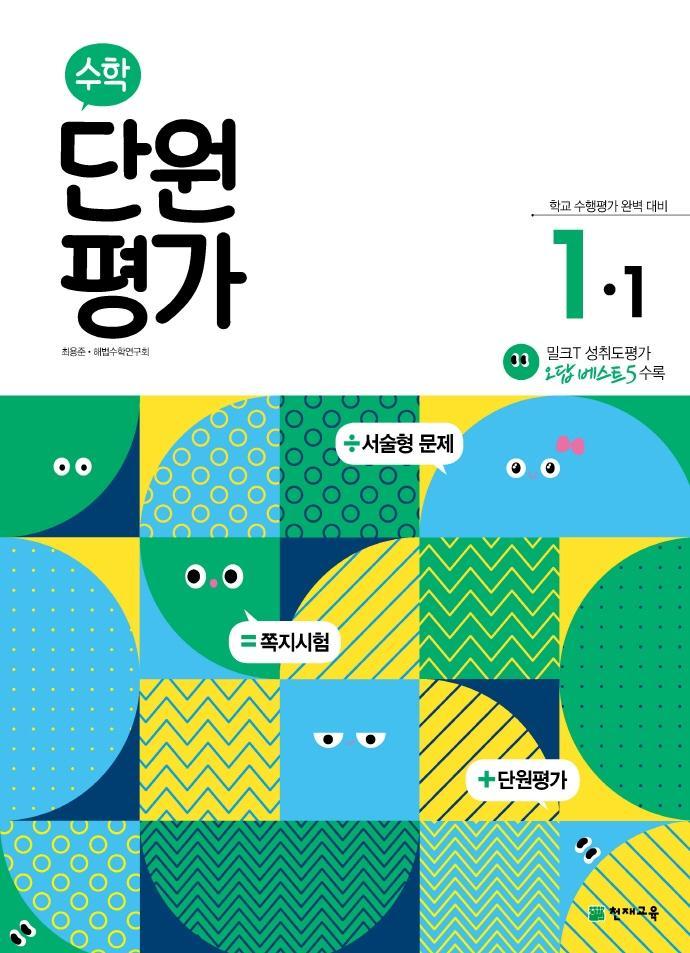 초등 수학 단원평가 1-1(2022)