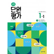 초등 수학 단원평가 1-1(2022)