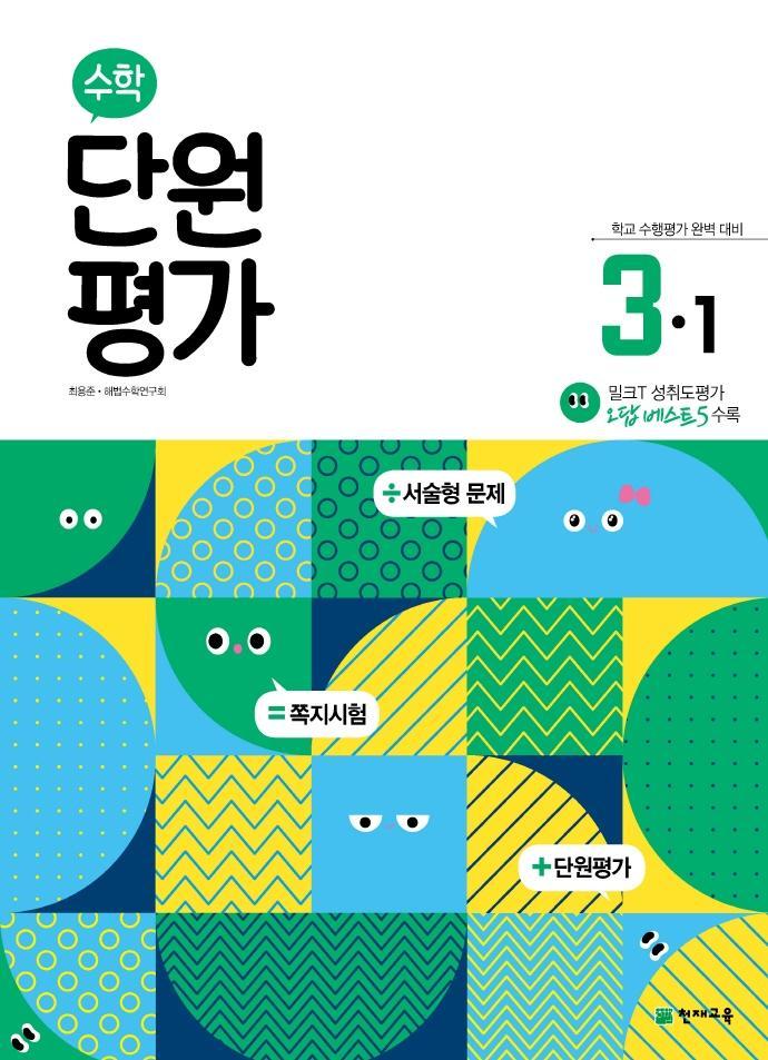 초등 수학 단원평가 3-1(2022)