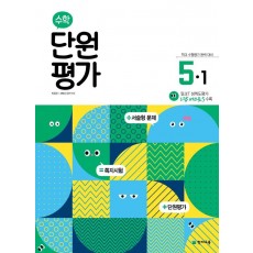 초등 수학 단원평가 5-1(2022)