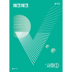 체크체크 사회 중학 1(2022)