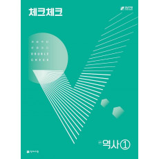 체크체크 역사 중학 1(2022)