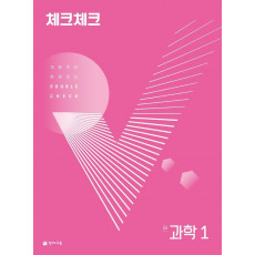 체크체크 과학 중학 1(2022)