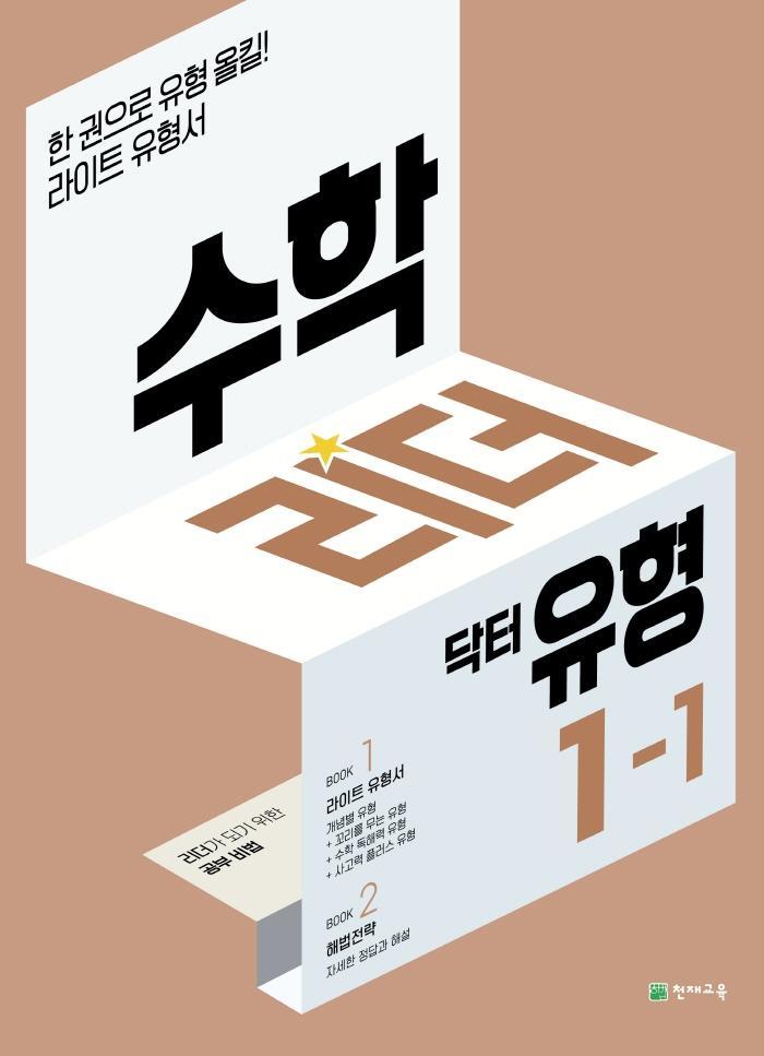 수학리더 닥터 유형 초등 1-1(2022)