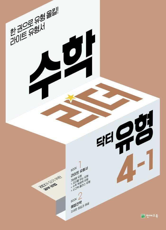 수학리더 닥터 유형 초등 4-1(2022)