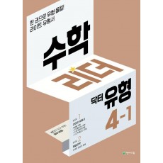 수학리더 닥터 유형 초등 4-1(2022)