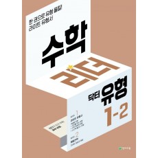 수학리더 닥터 유형 초등 1-2(2022)