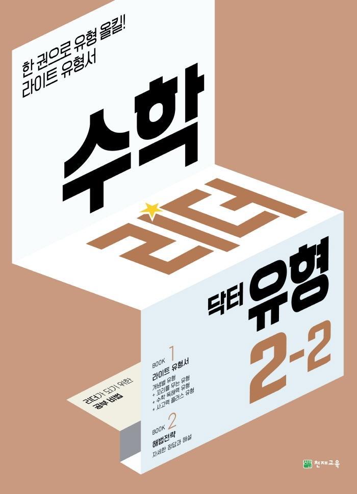 수학리더 닥터 유형 초등 2-2(2022)