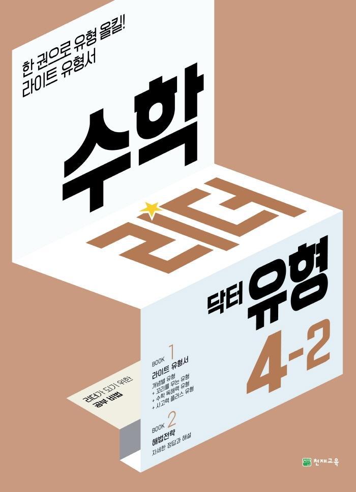 수학리더 닥터 유형 초등 4-2(2022)