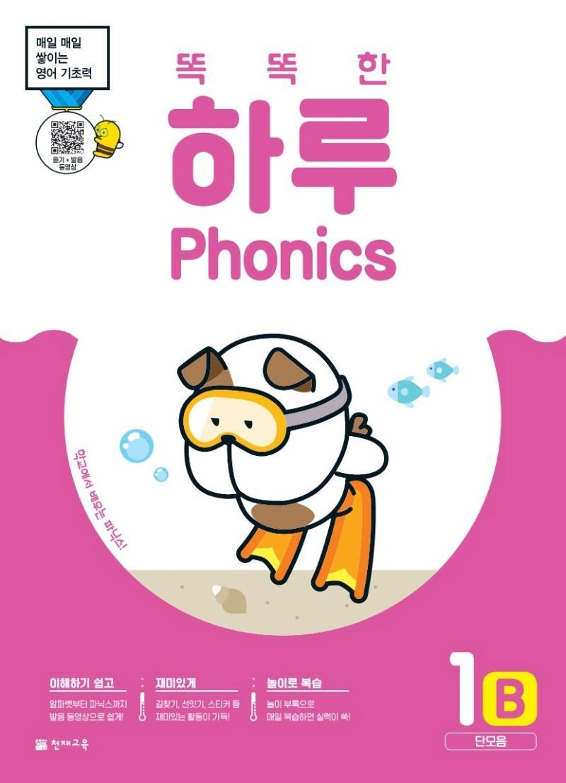 똑똑한 하루 Phonics 1B: 단모음